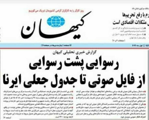 یک سوال از روزنامه کیهان؛ کدام «رسوایی» است؛ رفتار حرفه‌ای یا لاپوشانی تخلف دستکاری در بودجه؟!