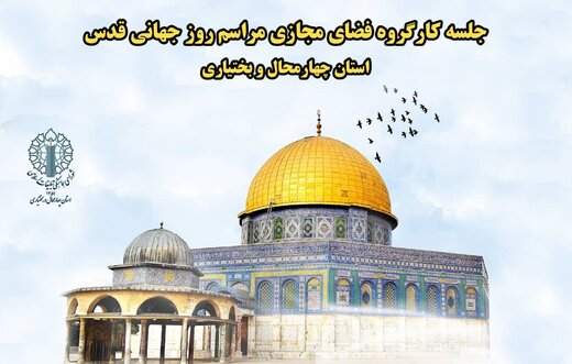 کارگروه فضای مجازی مراسم روز قدس چهارمحال و بختیاری تشکیل جلسه داد

