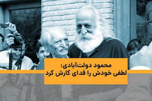 ببینید | روایت محمود دولت‌آبادی از آخرین روزهای زندگی استاد محمدرضا لطفی