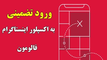 راهکار تضمینی ورود به اکسپلور اینستاگرام