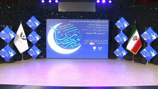 برگزاری دومین جشن گلریزان مجازی ویژه آزادسازی زندانیان در یزد