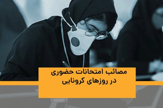 ببینید | مصائب امتحانات حضوری در روزهای کرونایی