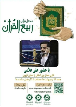 محفل قرآنی «ربیع‌ القرآن» در قزوین برگزار می‌شود