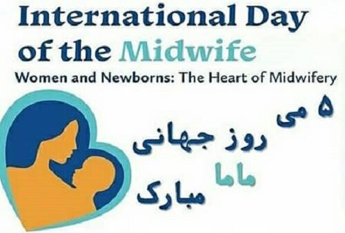 فعالیت قریب به ۶۵۰ نفر ماما در مراکز بهداشتی و درمانی وآموزشی استان چهارمحال و بختیاری 
