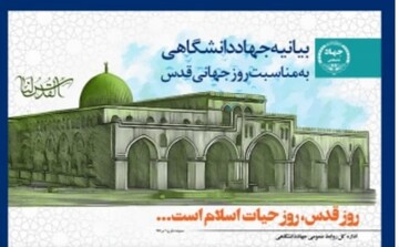 بیانیه جهاددانشگاهی کهگیلویه و بویراحمد به مناسبت فرارسیدن روز جهانی قدس