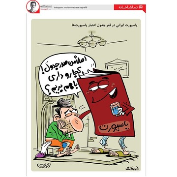 ببینید: گذرنامه ایرانی صاحبش را دلداری داد!