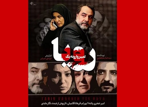 بازگشت سریال «تعبیر وارونه یک رویا» ساخته فریدون جیرانی به آنتن