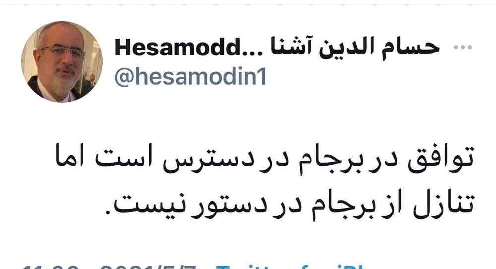 خبر توئیتری حسام الدین آشنا از توافق برجام