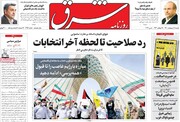صفحه اول روزنامه های شنبه ۱۸ اردیبهشت در تصرف مصوبه شورای نگهبان