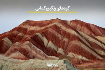 کوه‌های رنگین کمانی