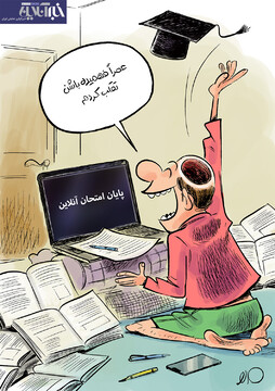 ببینید: امتحانات پایان ترم دانشگاه آنلاین شد!