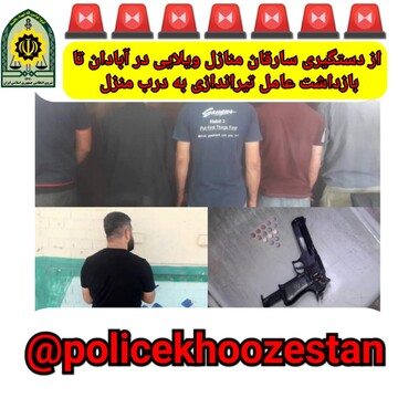 دستگیری سارقان منازل ویلایی و بازداشت عامل تیراندازی به درب منازل در آبادان 