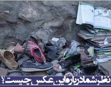 نظر شما درباره عکس چیست؟/دختران کابل در خون