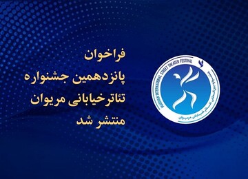  تمدید مهلت ارسال آثار به جشنواره تئاتر خیابانی مریوان
