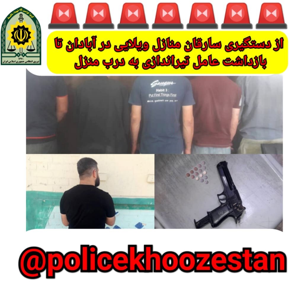 دستگیری سارقان منازل ویلایی و بازداشت عامل تیراندازی به درب منازل در آبادان