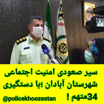 دستگیری ۳۴ متهم در طرح ارتقاء امنیت اجتماعی در آبادان 