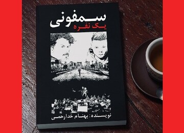 رُمانِ «سمفونی یک نفره» به قلم بهنام خدارحمی منتشر شد