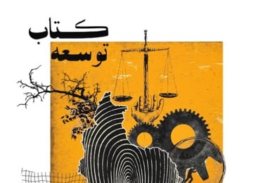 توسعه ایران به زبان آمار