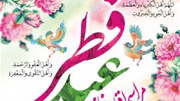 دفتر رهبر انقلاب: فردا پنج‌شنبه ۲۳ اردیبهشت عید سعید فطر است