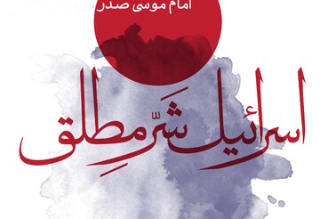 اسرائیل شرّ مطلق است یعنی چه؟/ توصیف امام موسی صدر
