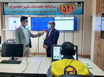 راه‌اندازی سامانه خدمات غیرحضوری ۱۵۲۱ در شرکت توزیع نیروی برق استان سمنان