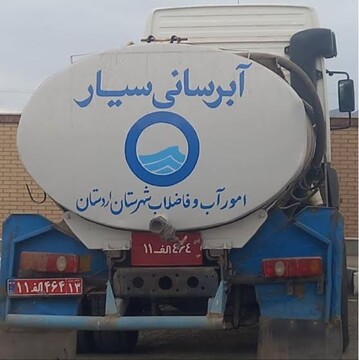 آبرسانی سیار به ۳۰۵ روستا در اصفهان/روستاهای کوهپایه بیشترین سهم را دارند