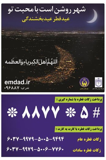 ۹۴۹ پایگاه جمع‌آوری زکات فطریه در چهارمحال و بختیاری مستقر می‌شود