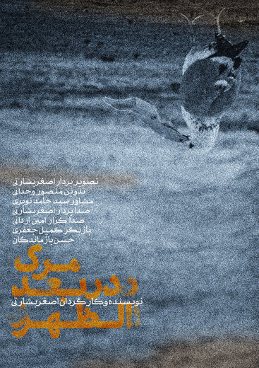 فیلمبرداری و مراحل فنی فیلم کوتاه «مرگ در بعد از ظهر» در قشم به پایان رسید
