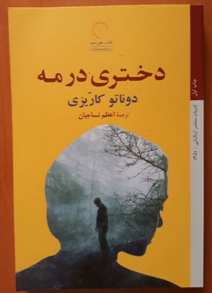 «دختری در مه» به بازار کتاب آمد