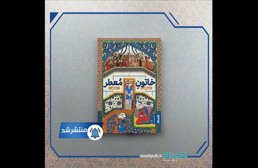 «خاتون مُعطر» وارد بازار کتاب شد