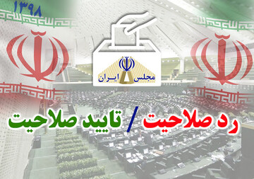 صلاحیت ۳۵ داوطلب آبادانی از میان ۹۴ مورد شکایت وارده به هیات نظارت استانی انتخابات تائید شد