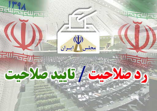 صلاحیت ۳۵ داوطلب آبادانی از میان ۹۴ مورد شکایت وارده به هیات نظارت استانی انتخابات تائید شد