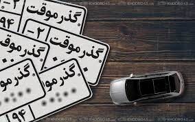 اعلام شرایط اخذ مجوز ورود خودروهای گذرموقت از سوی گمرک 