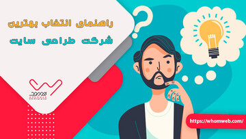 راهنمای انتخاب بهترین شرکت طراحی سایت