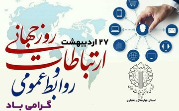 شورای هماهنگی تبلیغات اسلامی چهارمحال و بختیاری قدردان روابط عمومی‌های استان است

