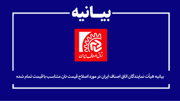 اطلاعیه اتاق اصناف ایران برای اصلاح قیمت نان