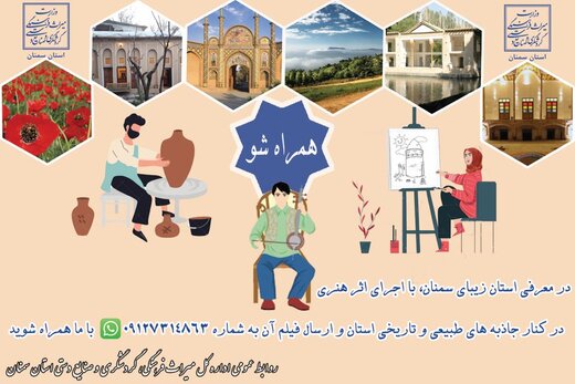 «همراه شو» فراخوانی برای معرفی هر چه بیشتر استان زیبای سمنان