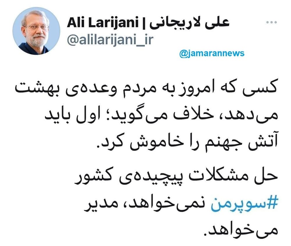 توئیت معنادار لاریجانی با هشتگ سوپرمن / اول باید آتش جهنم را خاموش کرد