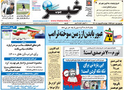 صفحه اول روزنامه های چهارشنبه ۲۹ اردیبهشت ۱۴۰۰