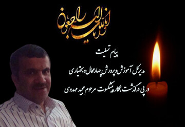 پیام تسلیت مدیرکل آموزش‌وپرورش استان چهارمحال وبختیاری  در پی درگذشت همکار فرهنگی مرحوم مجید مهدوی
