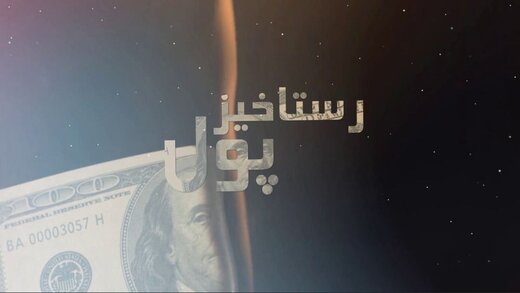 «رستاخیز پول» و روایتی از حقایق اقتصاد جهانی