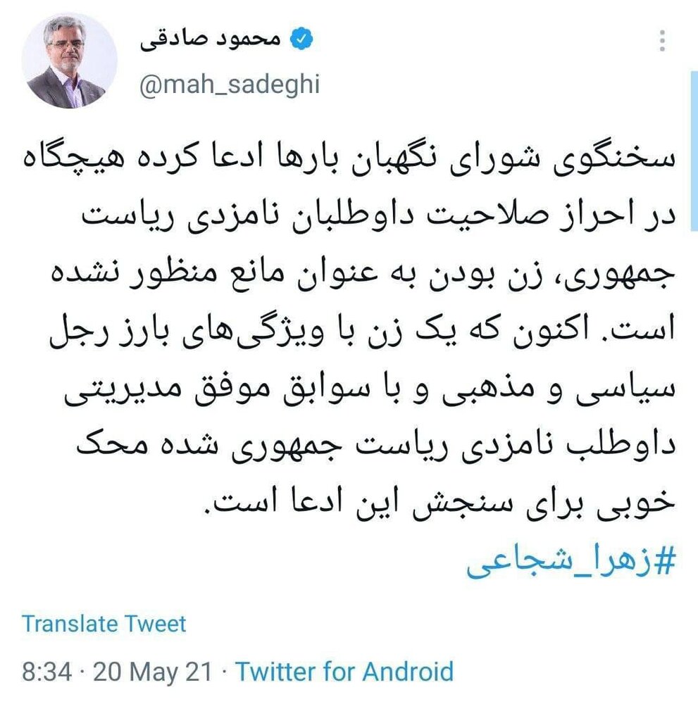 توییت محمود صادقی  درباره کاندیداتوری زهرا شجاعی و آزمون شورای نگهبان 