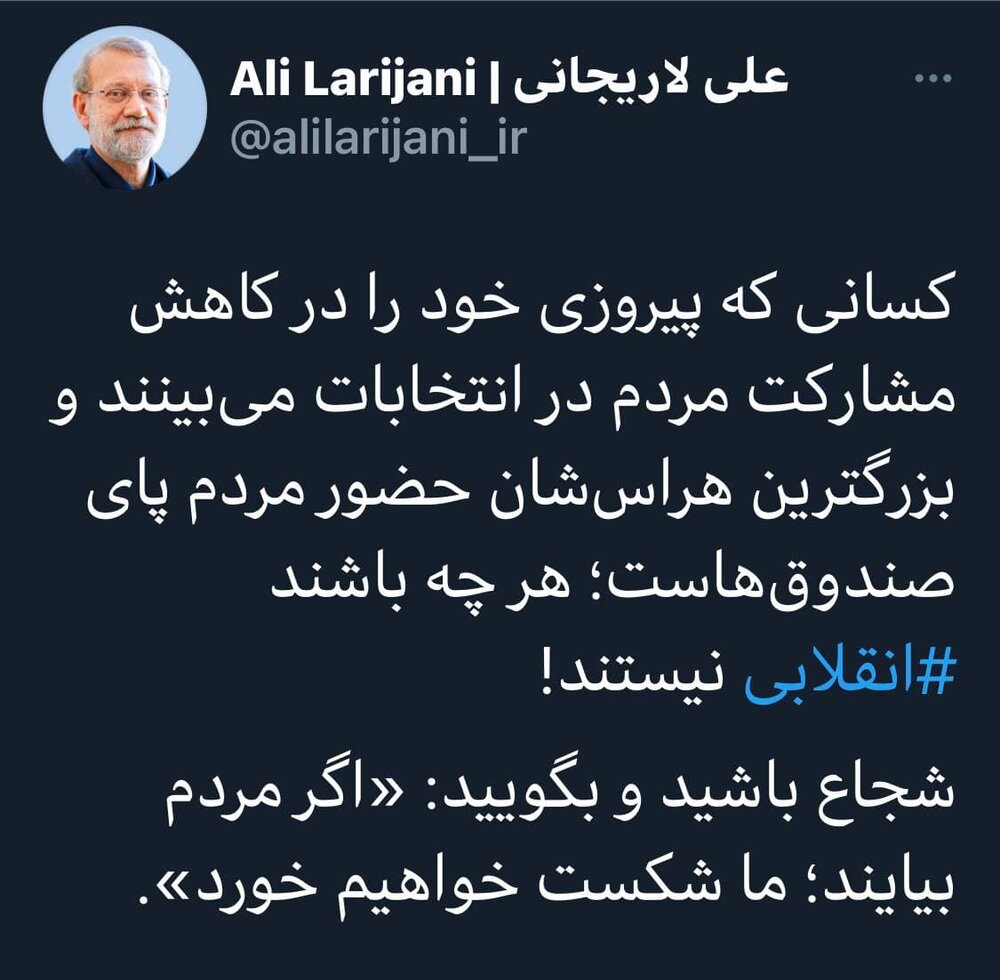طعنه علی لاریجانی به انقلابی نماها؛ شجاع باشید!