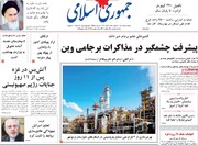 صفحه اول روزنامه های اول خرداد ۱۴۰۰