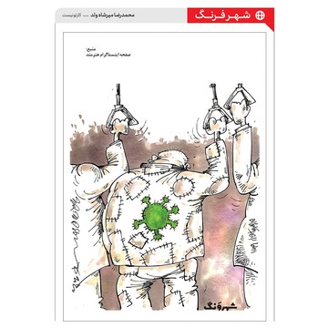 ببینید کرونا با مردم فقیر ما چه کرد؟!