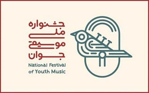 فراخوان جشنواره موسیقی جوان منتشر شد