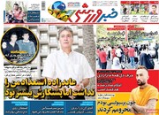 صفحه اول روزنامه های یکشنبه دوم خرداد۱۴۰۰
