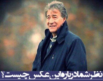 نظر شما درباره این عکس چیست؟/ناصرحجازی

