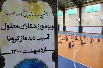 برگزاری هفتمین مرحله رزمایش کمک مومنانه ویژه ورزشکاران جانباز و معلول آسیب دیده از کرونا 