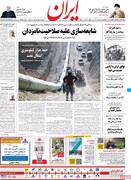 صفحه اول روزنامه های دوشنبه سوم خرداد ۱۴۰۰